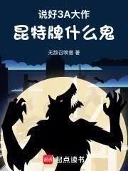 说好3A大作，昆特牌什么鬼