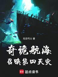 奇诡航海：召唤第四天灾封面图片