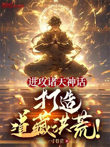 进攻诸天神话，打造道藏洪荒！封面图片