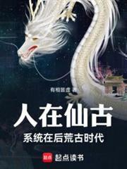 人在仙古，刚成至尊封面图片