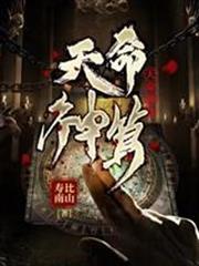 天命神算封面图片