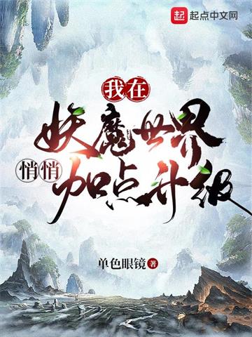 我在妖魔世界悄悄加点升级封面图片