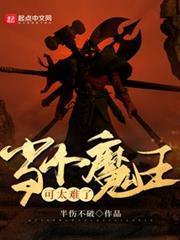 当个魔王可太难了封面图片