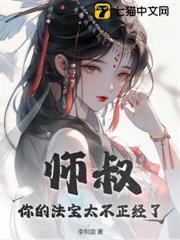 师叔，你的法宝太不正经了