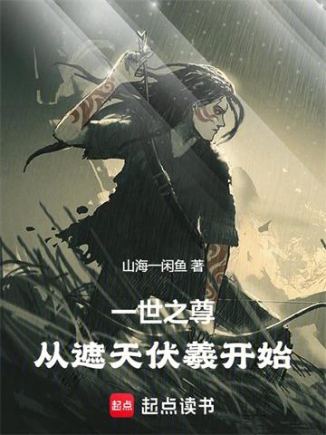 一世之尊，从遮天伏羲开始封面图片
