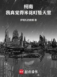 柯南：得米花町是天堂封面图片