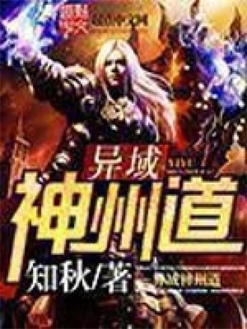 异域神州道封面图片