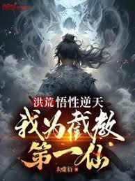 洪荒：悟性逆天，我为截教第一仙封面图片