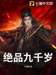 绝品九千岁