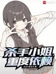 杀手小姐重度依赖封面图片