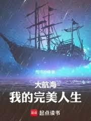 大航海：我的完美人生封面图片