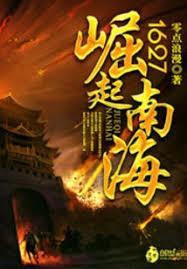 1627崛起南海封面图片