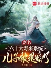 六十大寿来系统，儿子被退婚了！封面图片