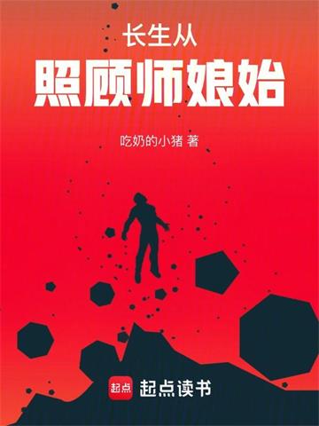 长生从照顾师娘始封面图片