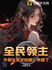 全民领主：开局我召唤了白骨精