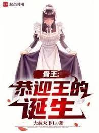 骨王：恭迎王的诞生封面图片