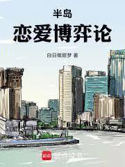 半岛教授：顶流爱豆禁止蹭课封面图片