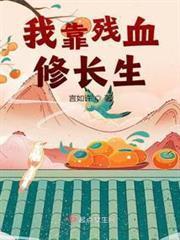 我靠残血修长生封面图片