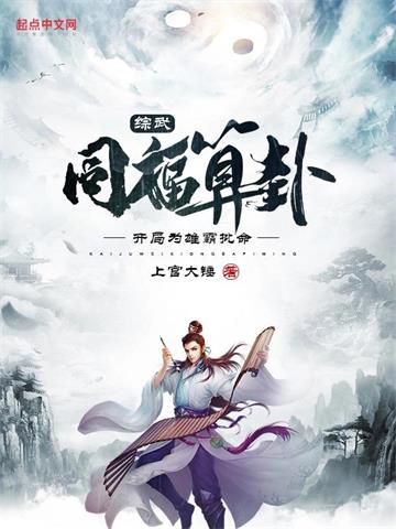 综武：同福算卦，开局为雄霸批命封面图片