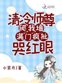 清冷师尊爬我墙，满门疯批哭红眼封面图片