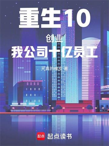 重生10创业：我公司十亿员工！封面图片
