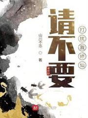 请不要打扰我修仙封面图片