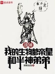 战锤：我的生物爹帝皇和半神弟弟封面图片