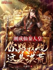 刚成仙秦人皇，你跟我说这是洪荒封面图片