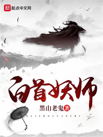 白首妖师封面图片