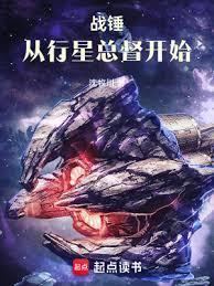 战锤：从行星总督开始封面图片