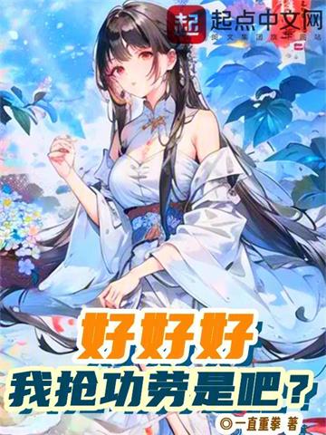 好好好，我抢功劳是吧？封面图片