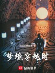 梦境穿越时封面图片