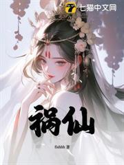 祸仙封面图片