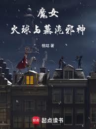 魔女，火球与蒸汽邪神封面图片