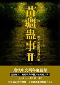 苗疆蛊事2封面图片