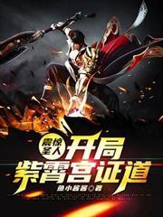 震惊圣人！开局紫霄宫证道！封面图片