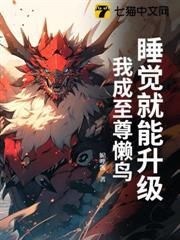 睡觉就能升级，我成至尊懒鸟封面图片