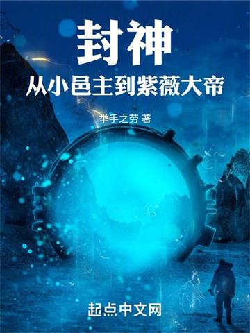 封神，从小邑主到紫薇大帝封面图片