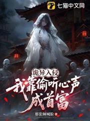 诡异入侵，我靠偷听心声成首富