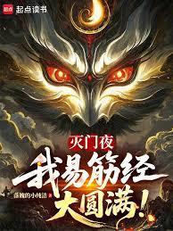 灭门夜，我易筋经大圆满！
