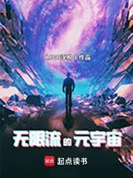 无限流的元宇宙封面图片
