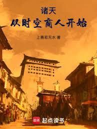 诸天：从时空商人开始封面图片