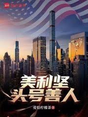 美利坚头号玩家封面图片