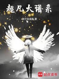 超凡大谱系封面图片