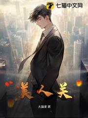 我在都市修了个野仙封面图片
