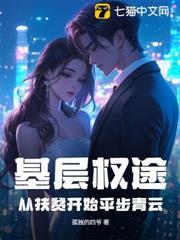 基层权途：从扶贫开始平步青云