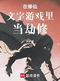 在修仙文字游戏里当劫修封面图片