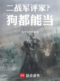 二战军评家？狗都能当封面图片
