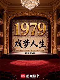 1979戏梦人生封面图片