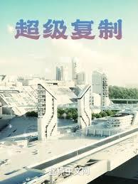 大国科技之超级复制封面图片